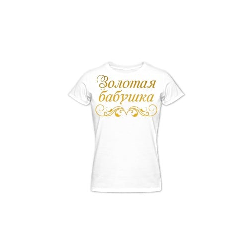 Футболка *Золотая бабушка*