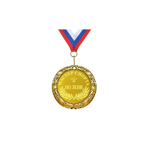 Медаль *Мастер спорта по лени*