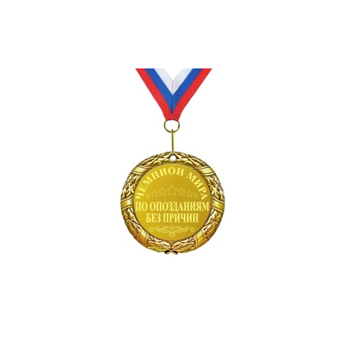 Медаль *Чемпион мира по опозданиям без причин*