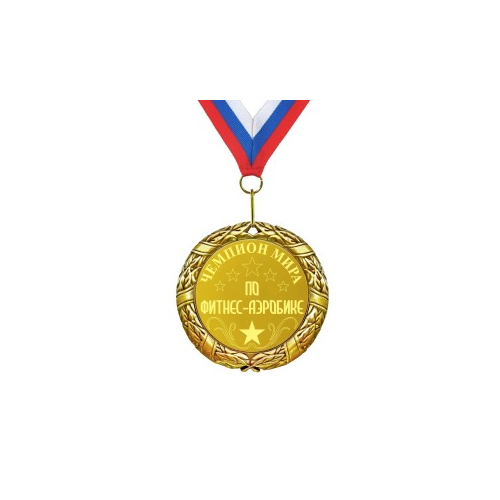 Медаль *Чемпион мира по фитнес-аэробике*