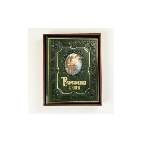 Родословная книга "Наследие"