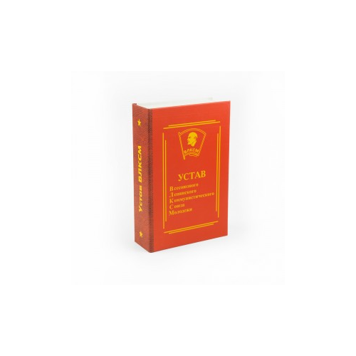 Забавная книга - Устав ВЛКСМ