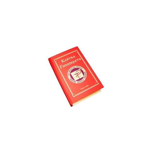 Забавная книга - Клятва Гиппократа