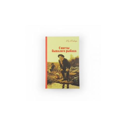 Забавная книга - Советы рыбака