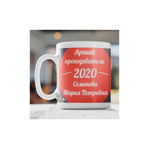 Именная кружка "Лучший преподаватель"