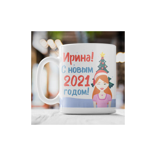 Именная кружка «С новым 2021 годом»