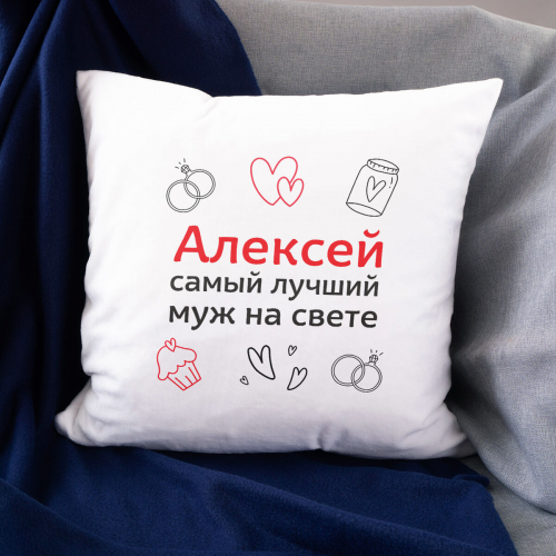 Именная подушка «Самый лучший муж на свете»