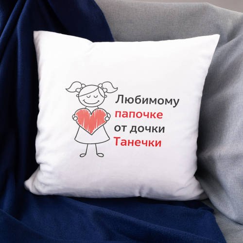 Именная подушка «Любимому папочке»