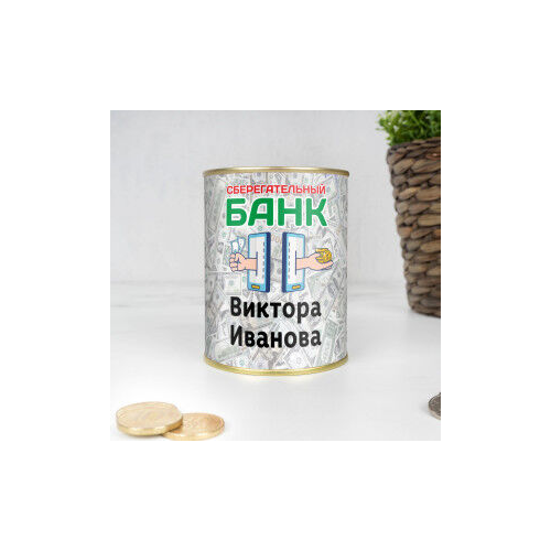 Копилка "Сберегательный банк" именная