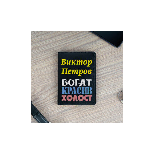 Обложка для паспорта именная "Богат, красив" чёрная