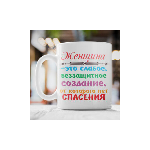Кружка *Женщина – это слабое, беззащитное создание...*