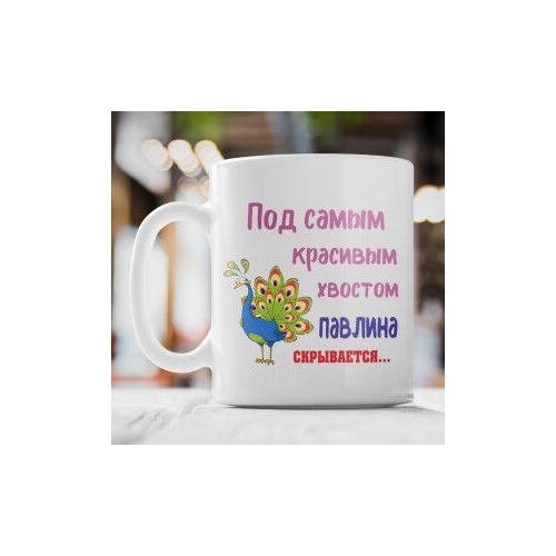 Кружка *Под самым красивым хвостом павлина...*