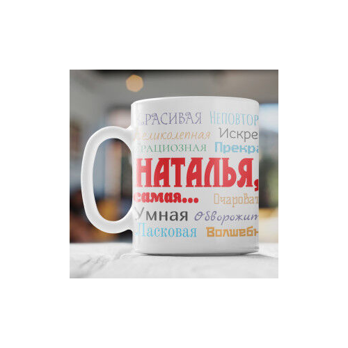 Именная кружка "Ты самая"