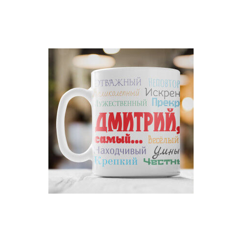 Именная кружка "Ты самый"