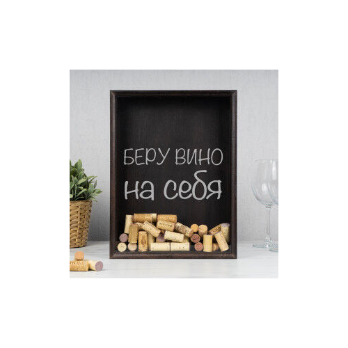 Копилка для пробок (бук) "Беру вино на себя"