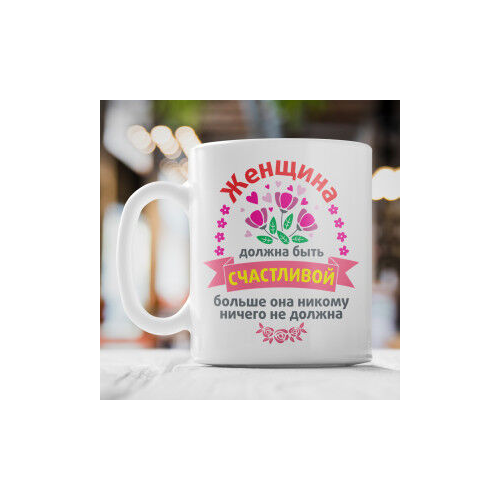 Кружка "Женщина должна быть счастливой"