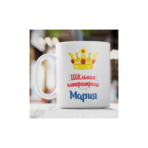 Кружка именная "Шальная императрица"