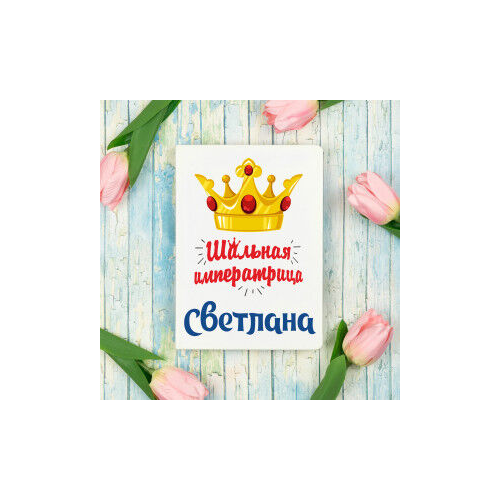 Ежедневник именной "Шальная императрица"
