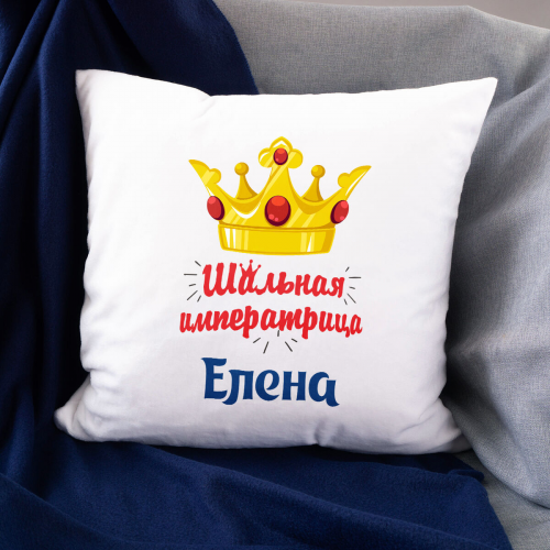 Подушка именная "Шальная императрица"