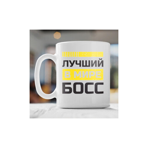 Кружка «Лучший босс в мире»