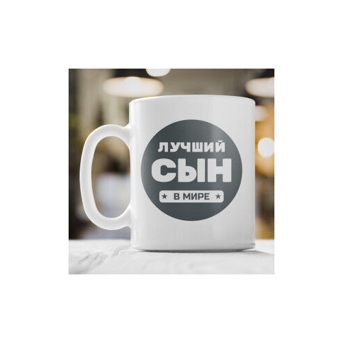 Кружка «Лучший сын в мире»