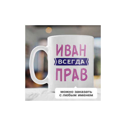 Именная кружка «Всегда прав»