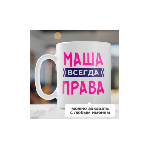 Именная кружка «Всегда права»