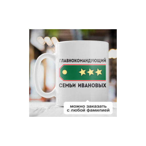 Именная кружка «Главнокомандующий семьи»