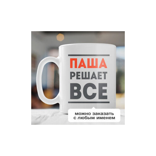 Именная кружка «Решает все»