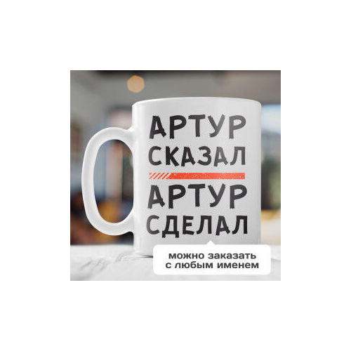 Именная кружка «Сказал - сделал»