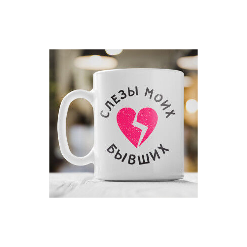Кружка «Слезы моих бывших»
