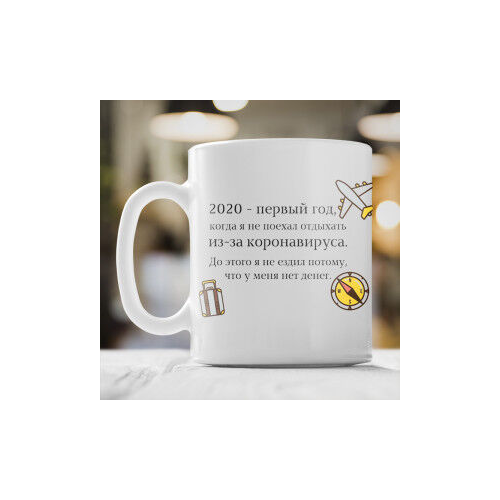 Кружка «Не поехал отдыхать»