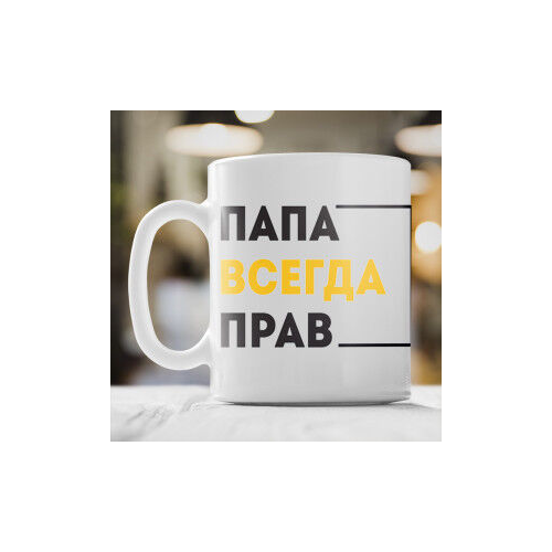 Кружка «Папа всегда прав»