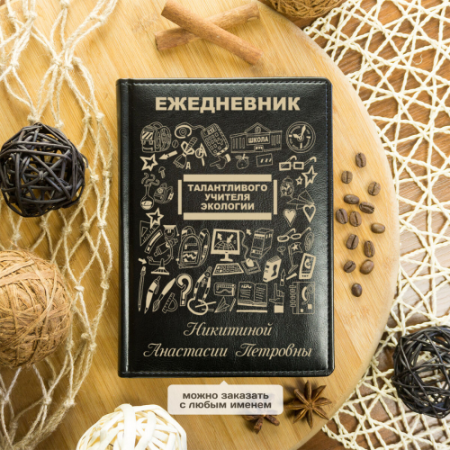 Именной ежедневник Учителя экологии