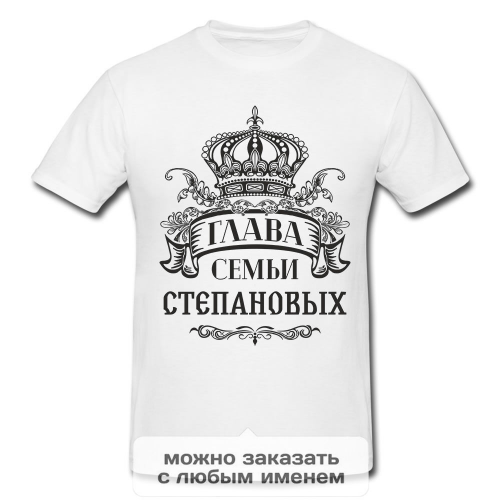 Футболка *Глава Семьи*