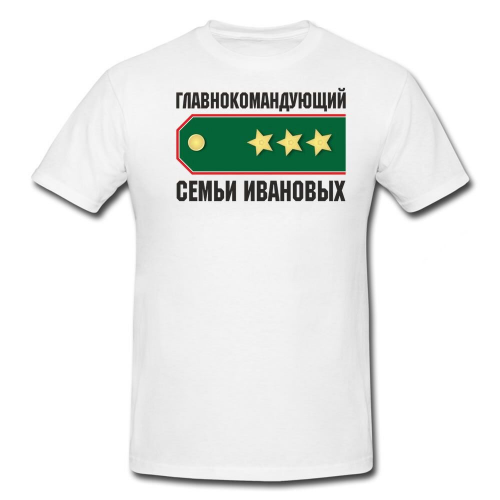 Именная футболка *Главнокомандующий Семьи*