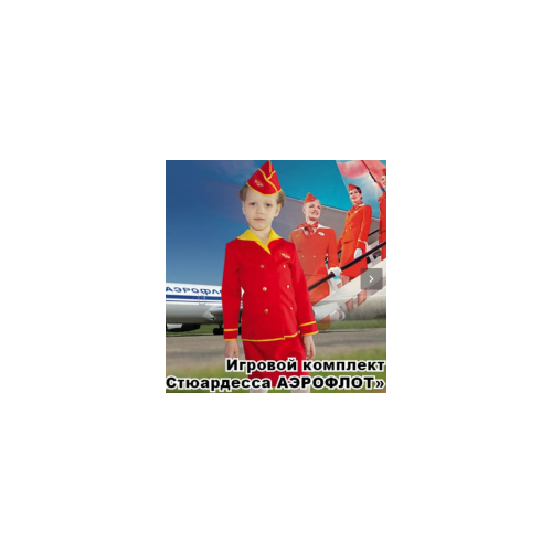 Детский костюм стюардессы Аэрофлота для девочки - МХ-КС90 Мир