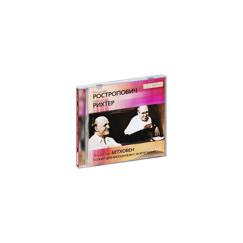 Святослав Рихтер, Мстислав Ростропович. Бетховен. 5 сонат для виолончели с фортепиано (2 CD)