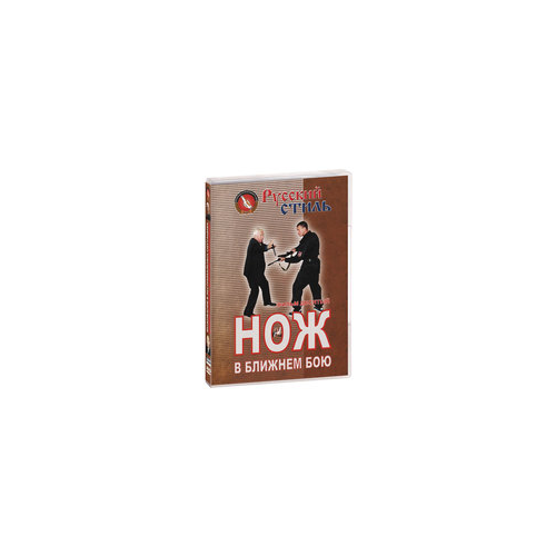 Русский стиль. Фильм десятый. Нож в ближнем бою (DVD-R)