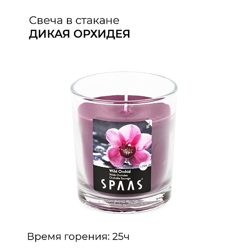 SPAAS Свеча ароматическая в стакане Дикая орхидея 0.552