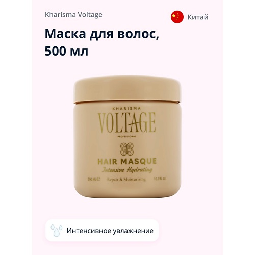 KHARISMA VOLTAGE Маска для волос интенсивная увлажняющая 500.0