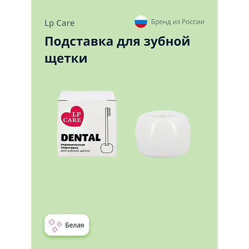 LP CARE Подставка для зубной щетки DENTAL