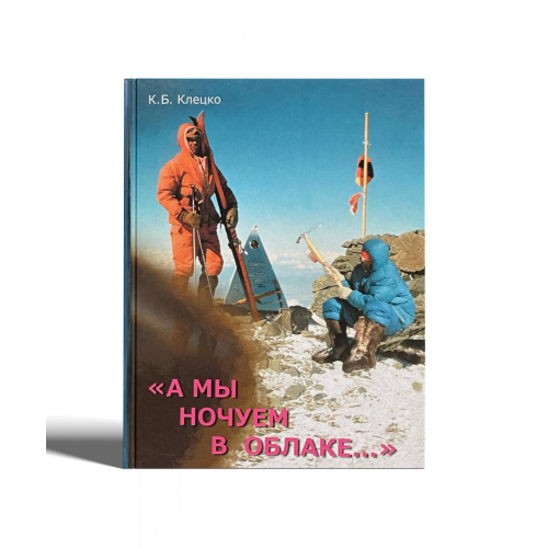 Книги Книга "Мы ночуем в облаке..." Клецко К.Б