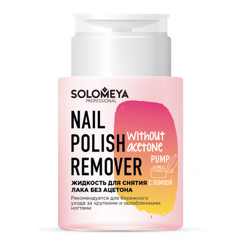 SOLOMEYA Жидкость для снятия лака, без ацетона, с помпой / Nail Polish Remover without acetone 150 мл