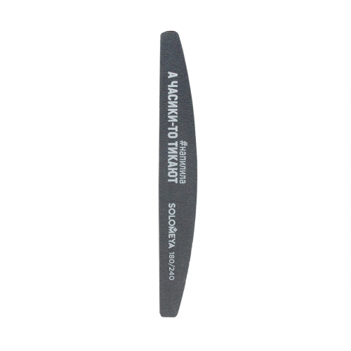 SOLOMEYA Пилка профессиональная со смыслом, А часики-то тикают, 180/240 грит / Professional File Washable Slim Halfmoon 1