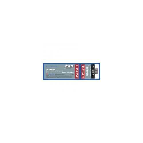 LOMOND 1210012 баннер с микропористым покрытием для внутренней и наружной печати А0/36" (914 x 50,8 мм) 160 г/м2, 30 метров