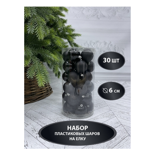 Набор пластиковых шаров, 6 см, 30 шт., черный, в прозрачной упаковке 86010 House of Seasons