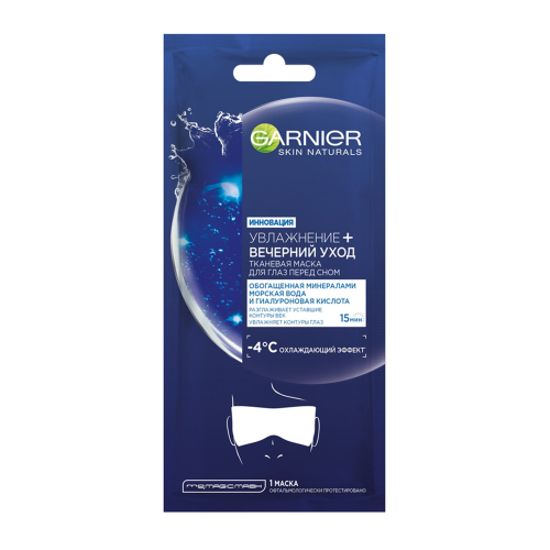 Garnier Тканевая маска для глаз перед сном "Увлажнение + Вечерний уход", 6 гр (Garnier, Skin Naturals)
