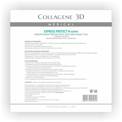 Collagene 3D Биопластины для глаз N-актив с софорой японской № 20, патчи 10 шт. (Collagene 3D, Exspress Protect)