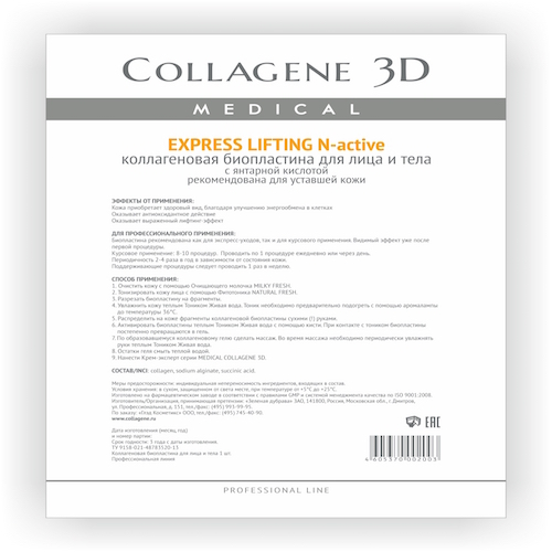 Collagene 3D Биопластины для лица и тела N-актив с янтарной кислотой А4 (Collagene 3D, Exspress Lifting)